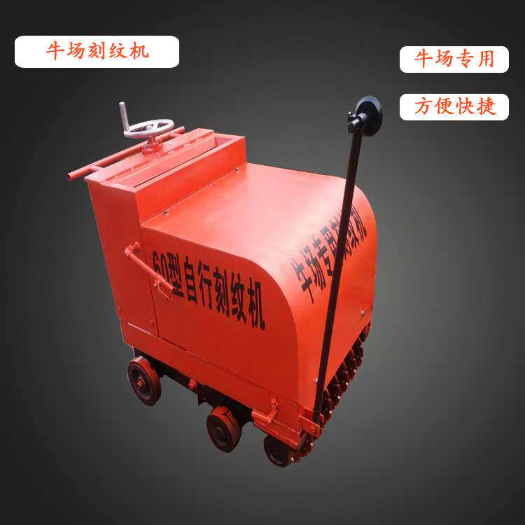 电动牛场专用刻纹机混凝土地面牛槽刻纹机牛场水泥地面切割机