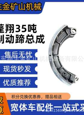 山东蓬翔配件蓬翔35吨制动蹄总成SQ3502376KG01宽体车配件矿车配
