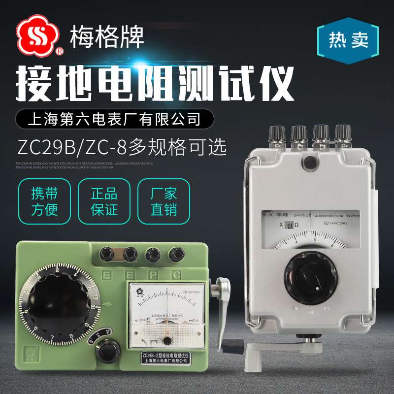 上海第六电表厂ZC29B-2接地电阻仪ZC8地阻表手摇电阻测量梅格