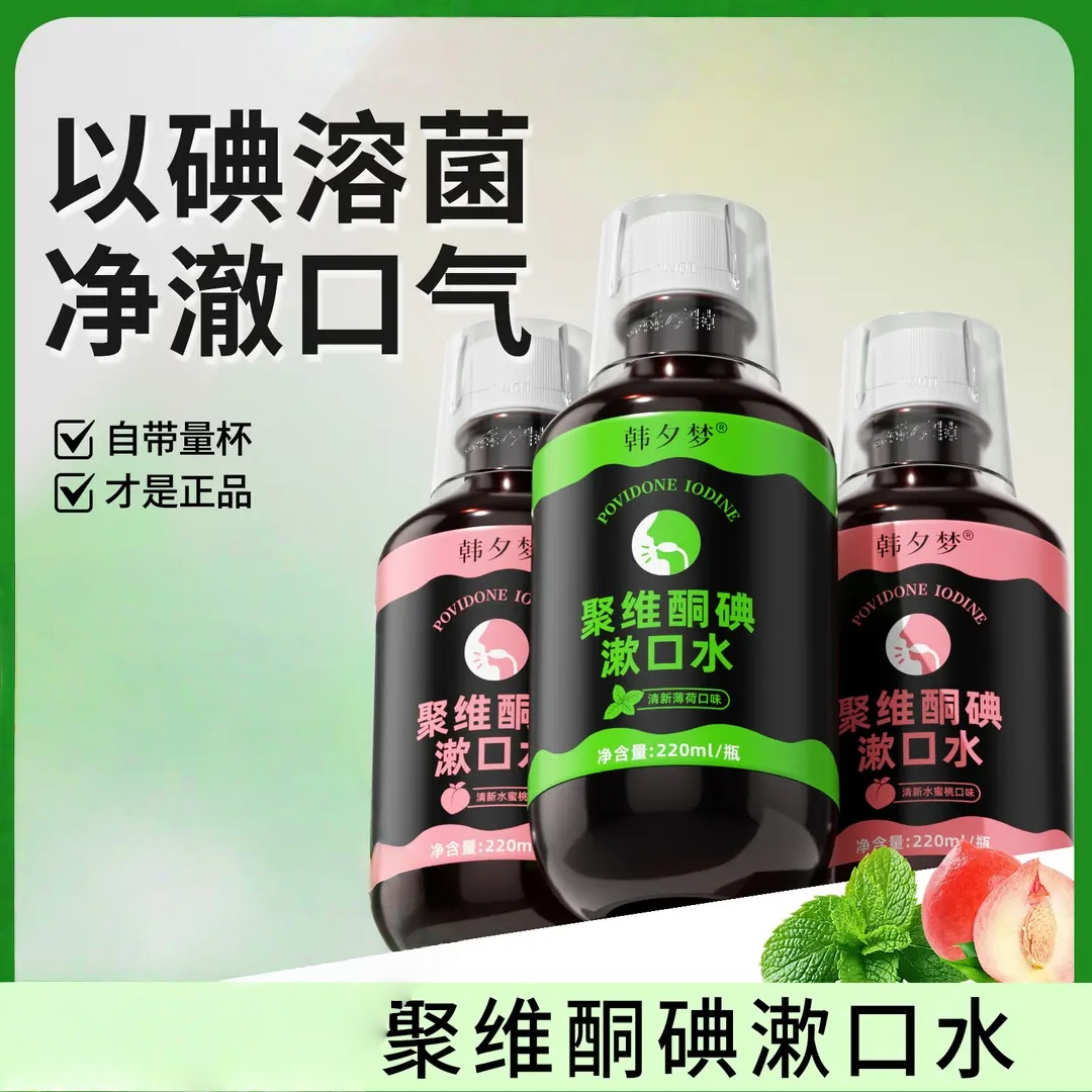 【新升级】聚维酮碘含漱口液漱口水清新口气官方正品,洗护清洁剂/卫生巾/纸/香薰,漱口水,淘宝优惠券,粉丝福利购,淘宝优惠卷