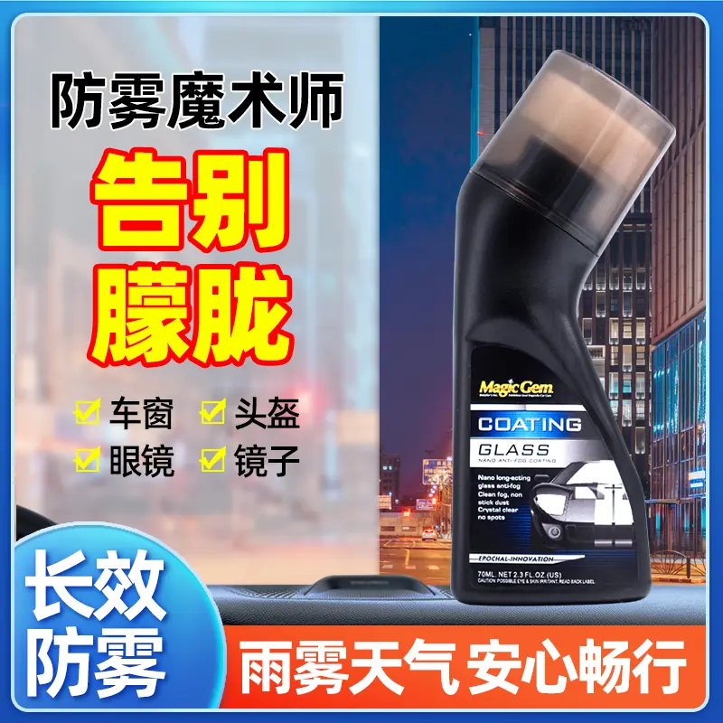 宝能清晰防雾镀膜剂车窗头盔镜片防雾除雾剂