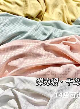 冰丝千鸟格弹力提花布料 亮面绸缎 旗袍连衣裙衬衫家居服时尚面料