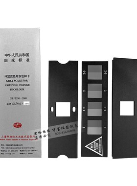 变色灰卡标纺织色卡ISO/GB250-2008评定变色用灰色样卡沾色卡