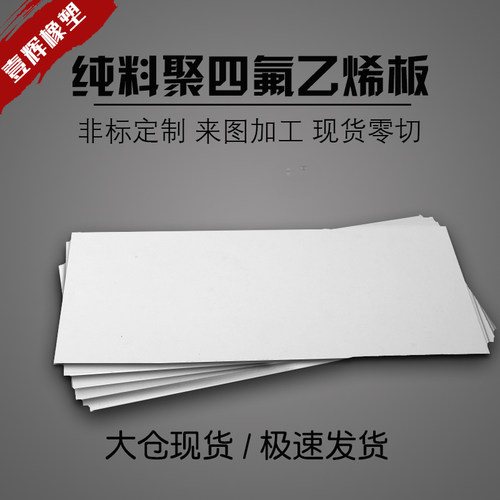 四氟板垫圈加工铁氟龙板PTFE板聚四氟乙烯板材零切来图加工雕刻
