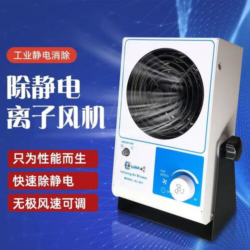 SL-001离子风机除静电工业台式离子风扇PC除静电风机单头风机