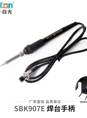 白光936烙铁手柄936焊台手柄907B焊台手柄907D烙铁手柄907电烙铁