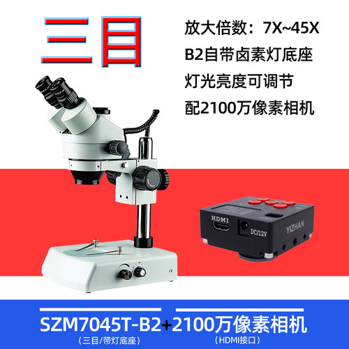 三目7045T-B2带灯手机维修放大镜显微镜精密修表放大镜体式显微镜