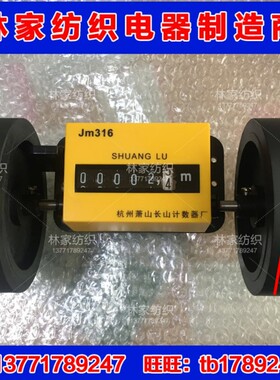 双鹿JM316计米器 JM316米表 JM316记米表 JM316码表 JM316计数器