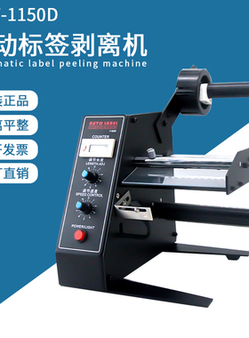 全自动标签剥离机1150D计数进口电机自动贴标器干不胶剥离撕标机