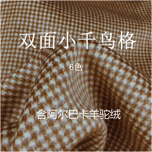 经典千鸟格双面阿尔巴卡 秋冬羊绒大衣面料 高端定制羊驼毛布料