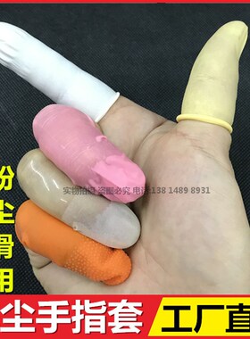 工业无尘手指套橡胶乳胶防静电防滑加厚磨砂无粉白色米黄粉红橙色