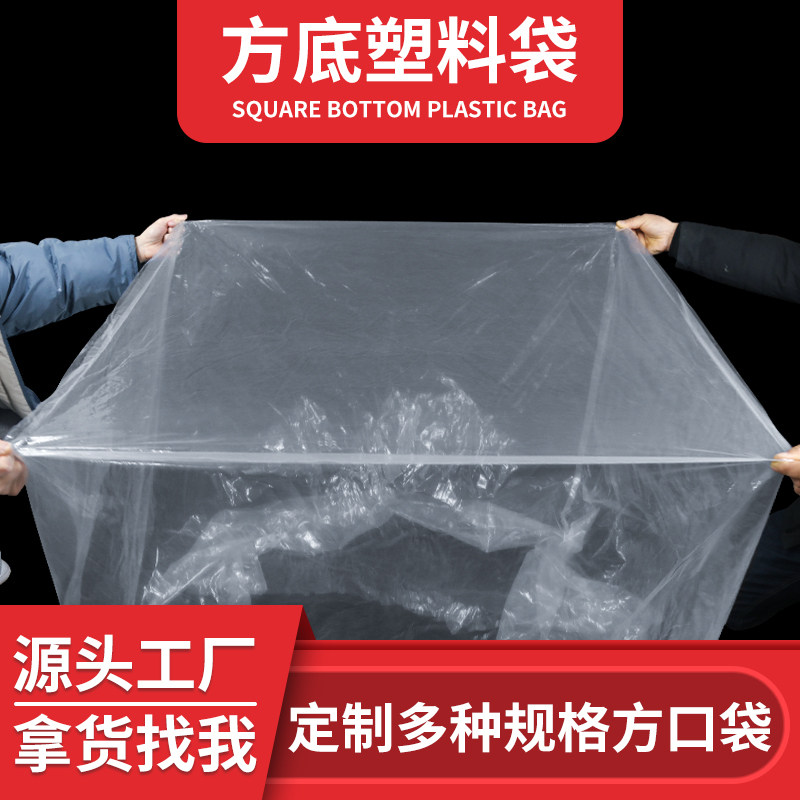 方底塑料袋定制四角防尘pe四方袋立体方形平底透明防潮纸箱内膜袋