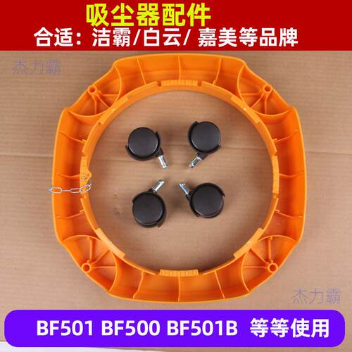 洁霸吸尘吸水机配件BF501B吸尘器底座AS15底盘BF500底座万向轮子