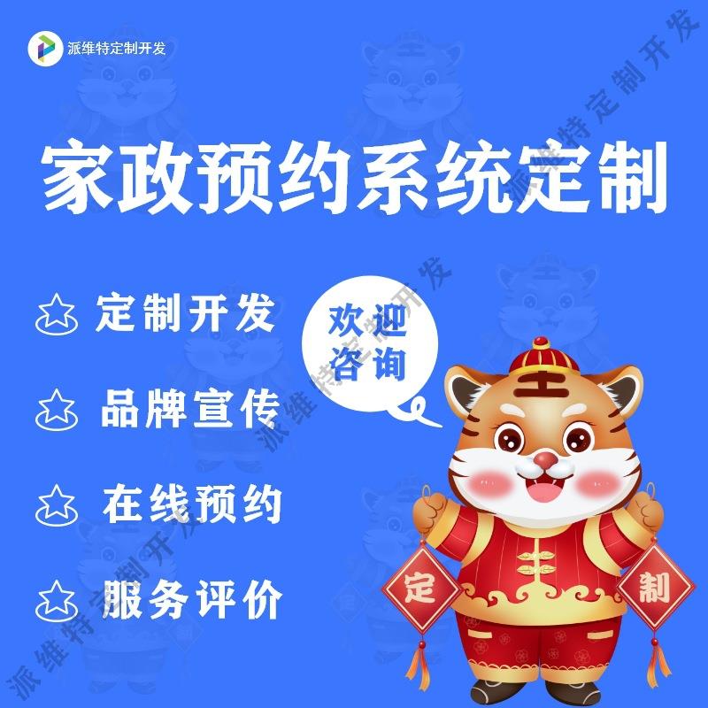 家政预约系统开发在线服务网站建设小程序开发