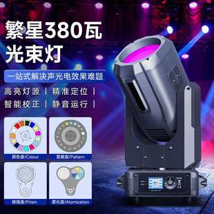 舞台380w光束灯酒吧婚庆演出dmx512摇头灯光速灯350瓦舞美灯光