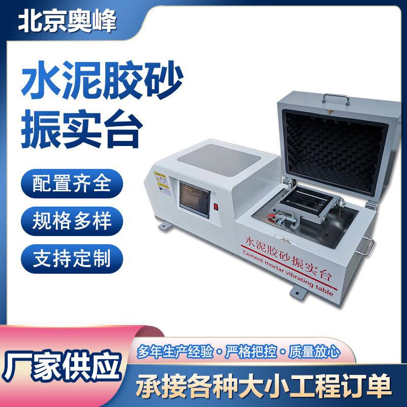 ZS-20H水泥胶砂振实台JJ-20H水泥胶砂搅拌机新标准行星胶砂搅拌机