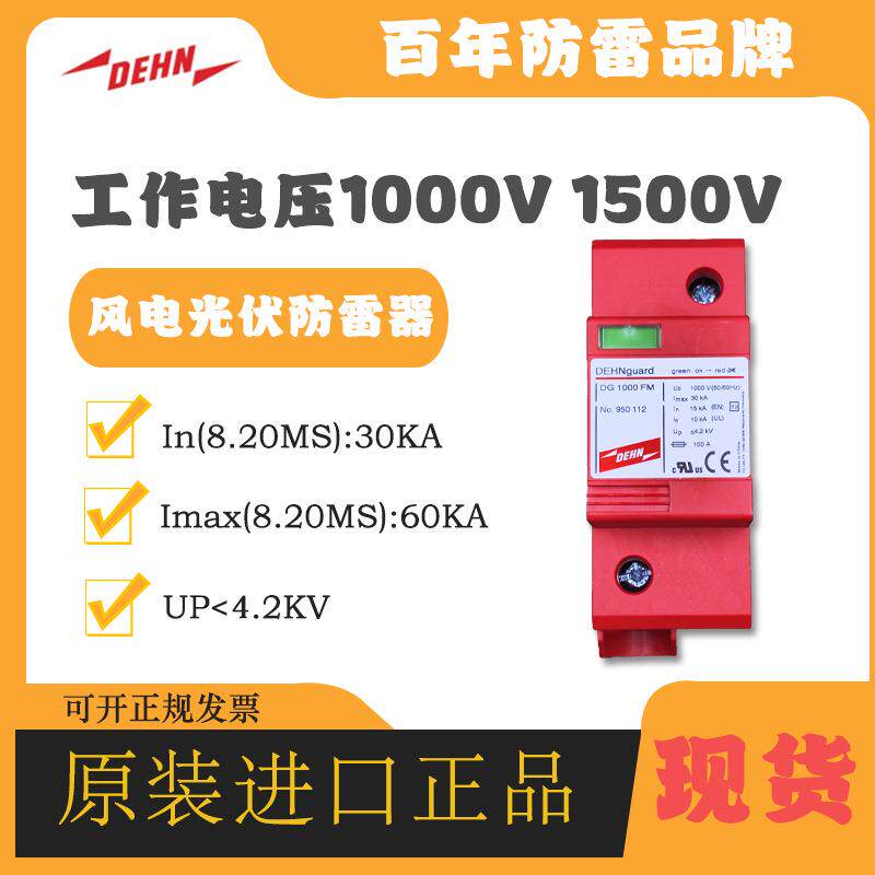 DEHN盾牌电涌防雷器950112 DG 1000 FM浪涌保护器光伏 风力避雷器