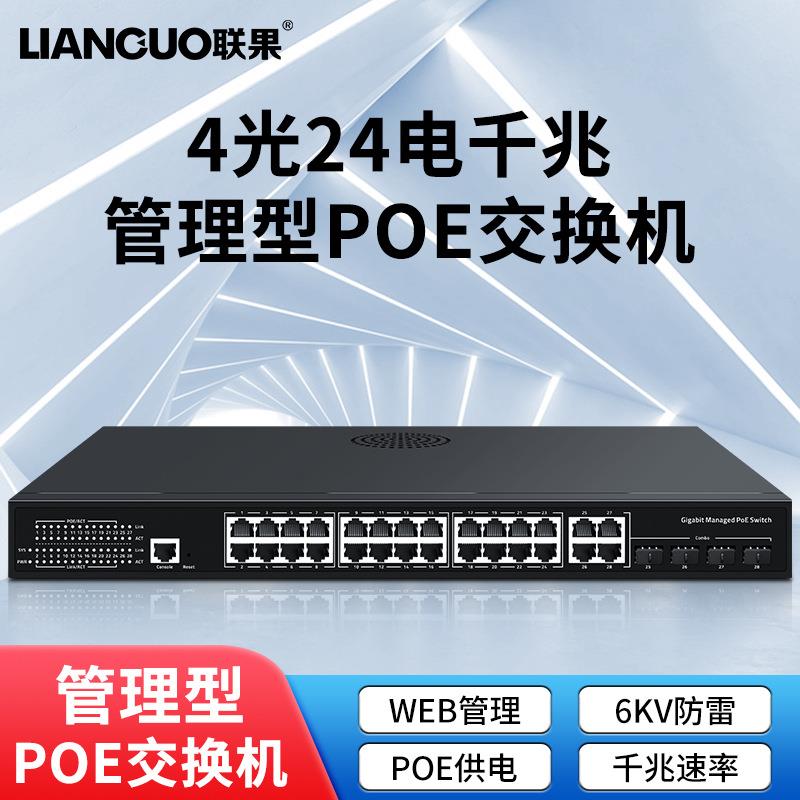 联果标准POE交换机32口千兆管理型POE交换机风暴抑制整机总功400W