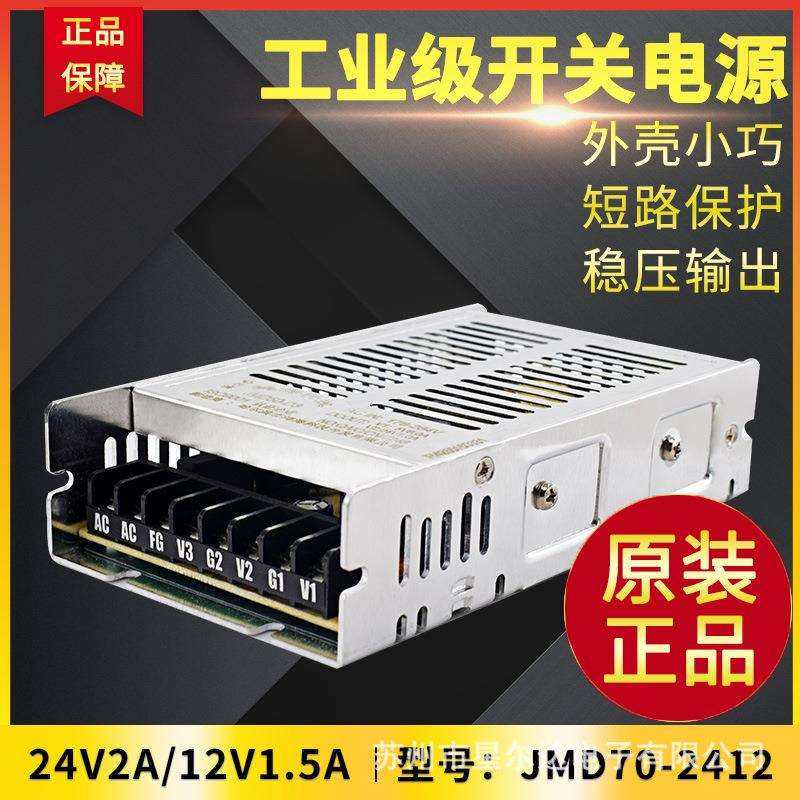 鸿海电源 JMD70-2412 24V2A/12V1.5A D3/D4/D18/D24/245/1224/125
