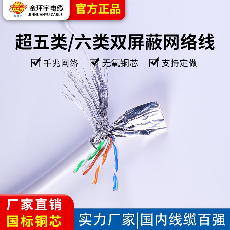 金环宇 六类通信线缆stp cat.6 4utp 屏蔽ftp网线 超五类数据电缆