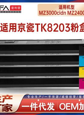 适用TK8203京瓷MZ3000cidn粉盒TK8223打印机墨盒MZ2400cidn碳粉盒
