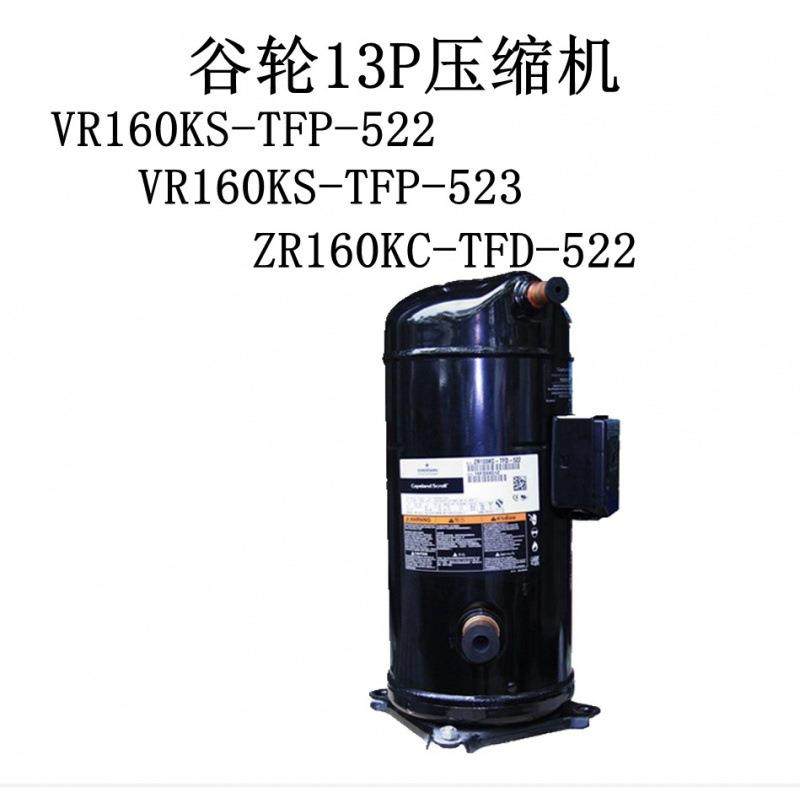 VR160KS-TFP-522 ZR160KC-TFD-522 VR160KS-TFP-523谷轮13P压缩机