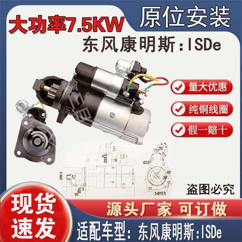 起动机东风康明斯ISDE起动机天锦10齿天龙原号C5256026启动机马