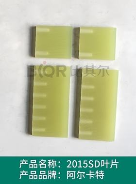 Alcatel阿尔卡特2010SD/2015SD/2021SD真空泵叶片刮片旋片划片