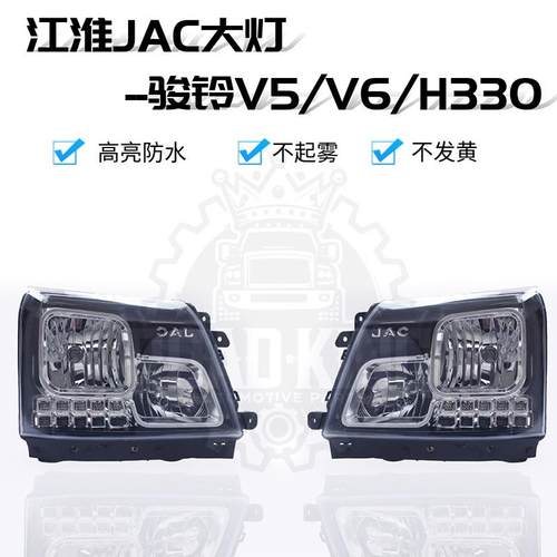 适用江淮轻卡配件骏铃V6H330V5V3V7G6前大灯总成帅铃E大灯前照灯