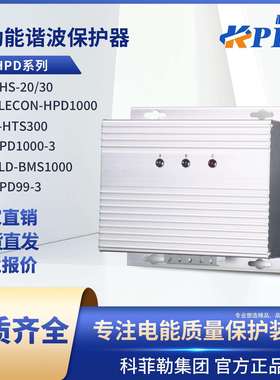 AHS1000多功能谐波保护器KLD-BMS1000高频滤波器HPD99-3/ELECON
