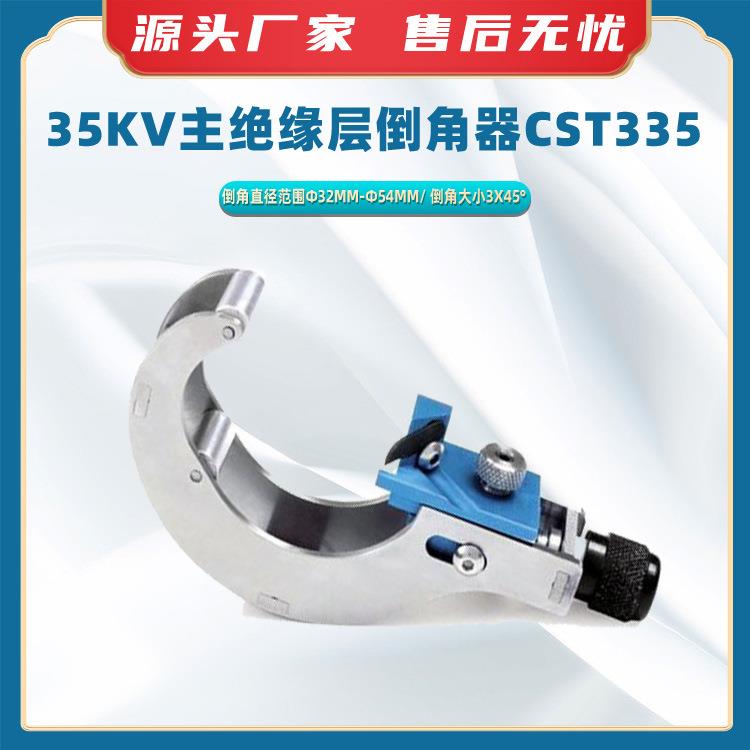 35KV主绝缘层倒角器CST335电缆外被开剥工具电工线缆倒角处理器