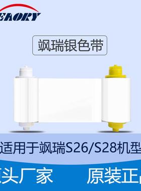 Seaory证卡机白色带 飒瑞证卡机S28 S26色带通用色带 碳带现货