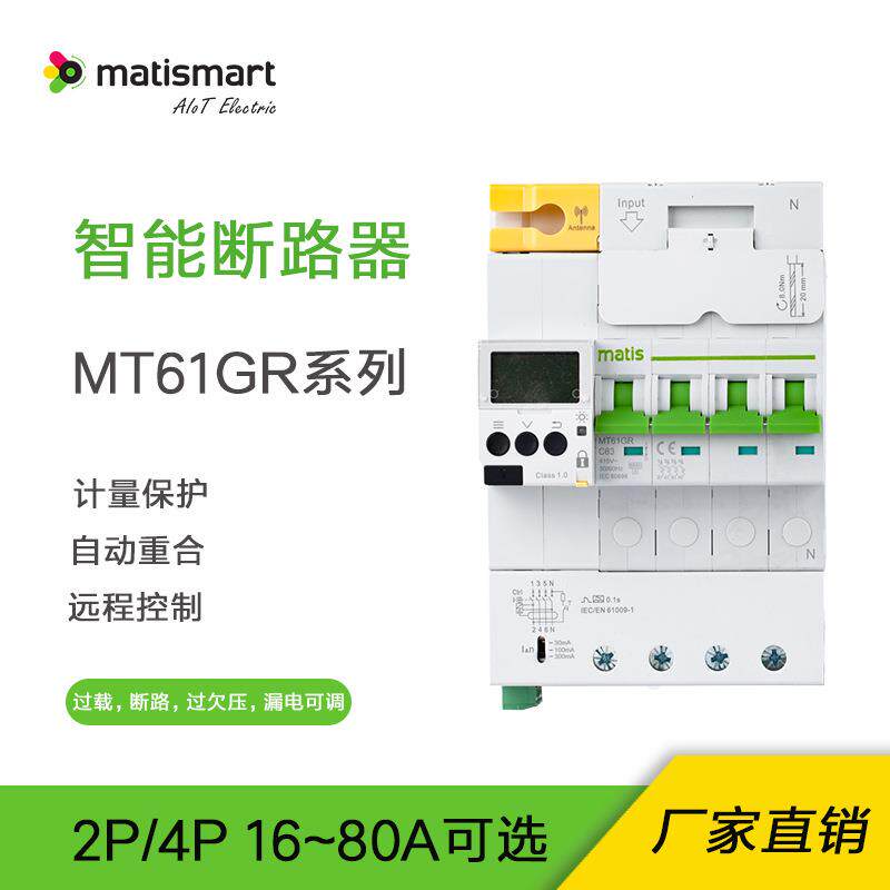 Matis麦豆智能断路器MT61GP远程控制GPRS自动重合