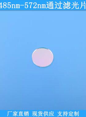 485nm-572nm通过滤光片光学玻璃高透滤波片波长尺寸可做通光滤镜