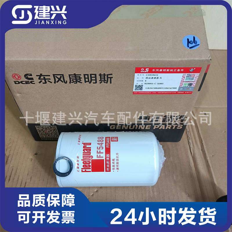 东风康明斯6CT柴油发动机保养件FF5488/600-319-3750燃油滤清器