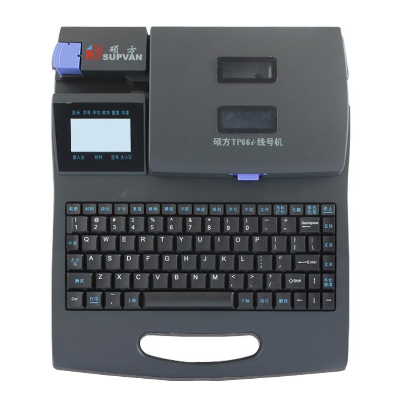 硕方线号机TP66i号码管线号印字机电脑套管打印机打号机白头机