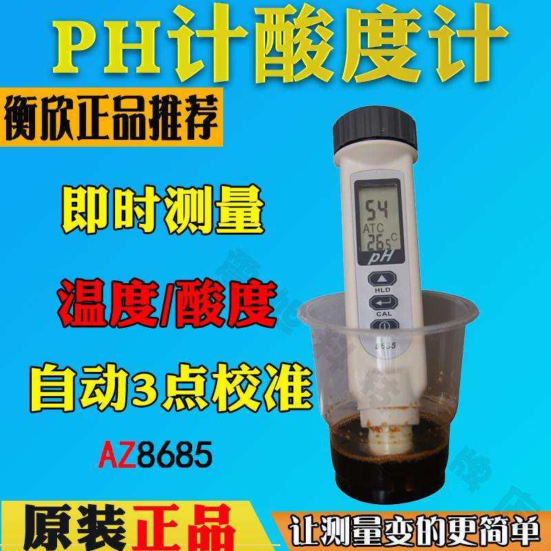 衡欣AZ8685高精度ph测试笔 酸度计 便捷式PH计酸碱度计实验室PH计