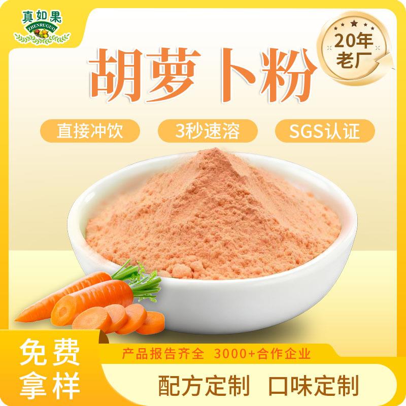 果蔬粉胡萝卜粉厂家食品级烘培原料天然着色剂无添加提取物
