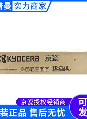 京瓷墨粉组件(TK-7128)黑色/24000页 适用京瓷3212i