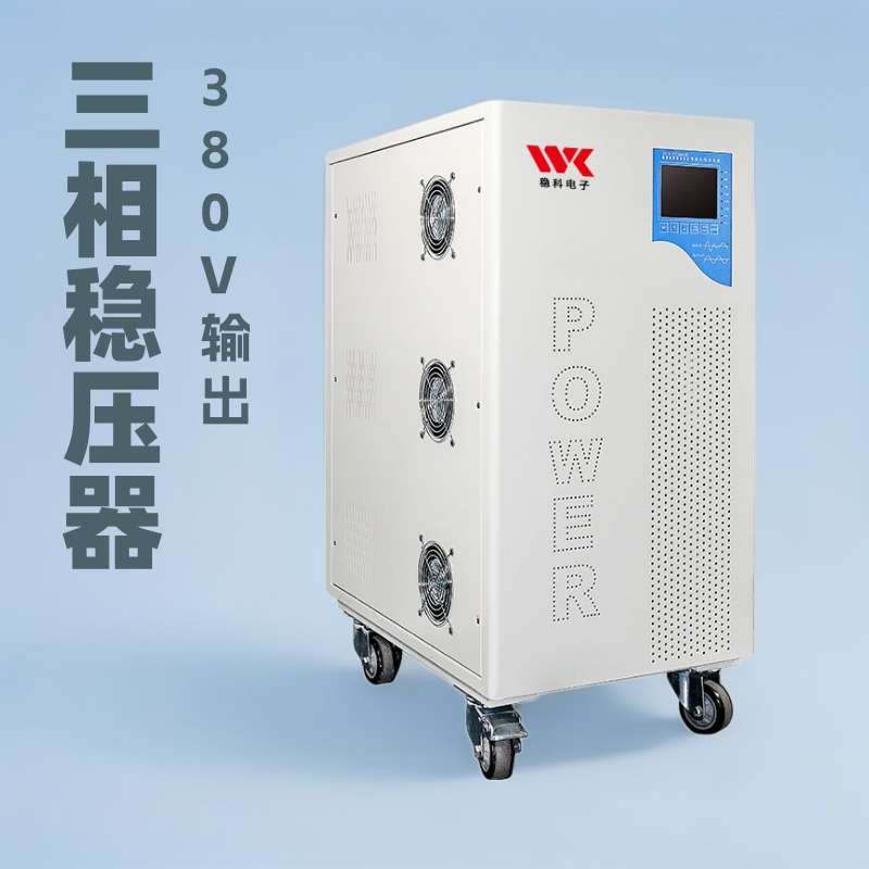 AVR-45KVA小型三相稳压器直流稳压电源数控机床专用东莞源头厂家