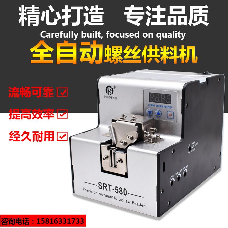 自动螺丝机 SRT-580数显 螺丝排列机 可调轨道打螺丝自动供料器