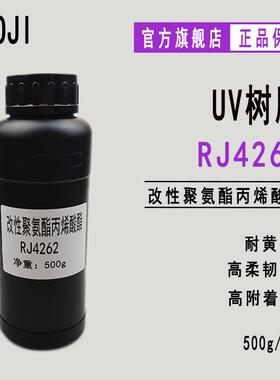 【500g】RJ4262 耐黄变UV树脂 改性聚氨酯丙烯酸酯RJ4262