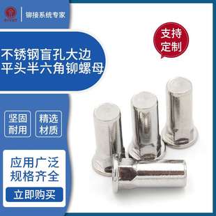 固达 500只起订 不锈钢半六角大边盲孔铆螺母M4M5M6M8M10