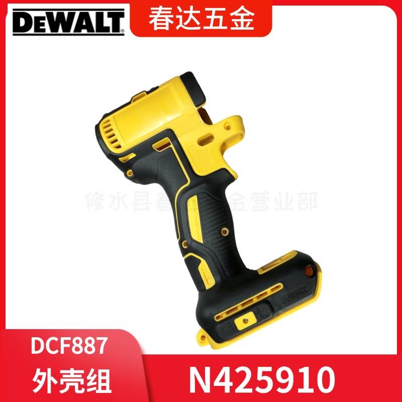 得伟 电动工具 锂电扳手 DCF887B DCF887B-AR机壳原厂配件N425910