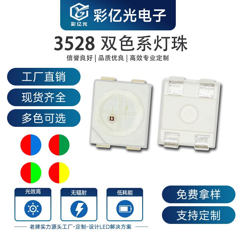 厂家直销3528LED灯珠 红翠绿 红蓝 红普绿 同极反极双色1210贴片