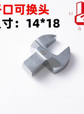 嵊州力矩牌开口头可换头插口插件扭力扳手配件四方转接头14×18mm