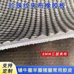珍珠纹橡胶夹线地垫8mm三层夹布2米宽防水地垫羊圈猪圈防滑橡胶垫