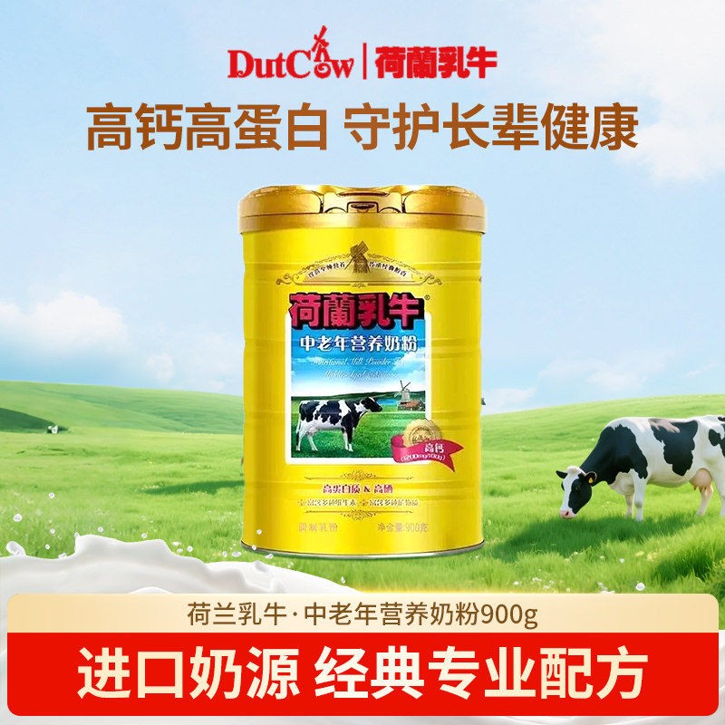 荷兰乳牛中老年营养奶粉900g*1罐富硒高蛋白0蔗糖成人营养奶粉