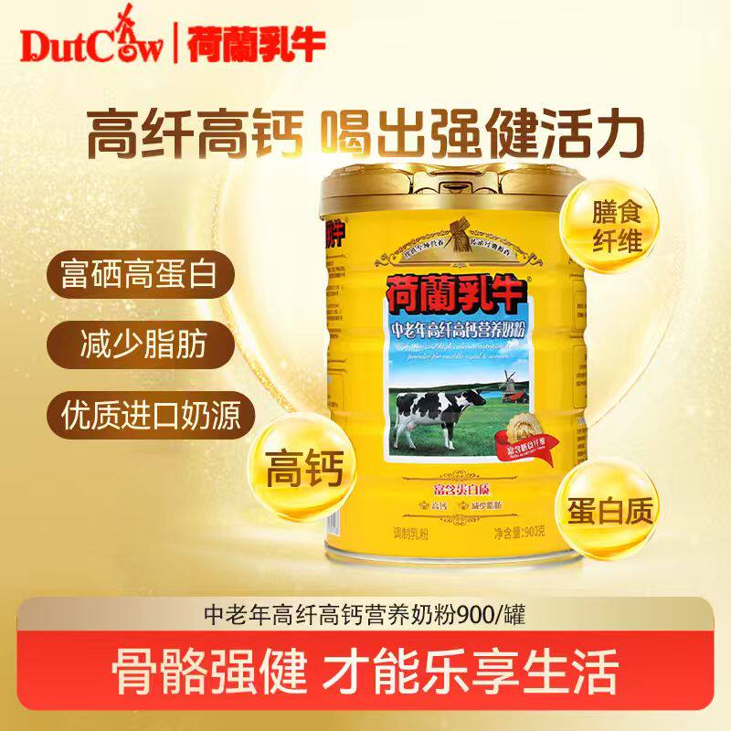 荷兰乳牛中老年高纤高钙营养奶粉900g*1罐装高蛋白成人营养早餐奶