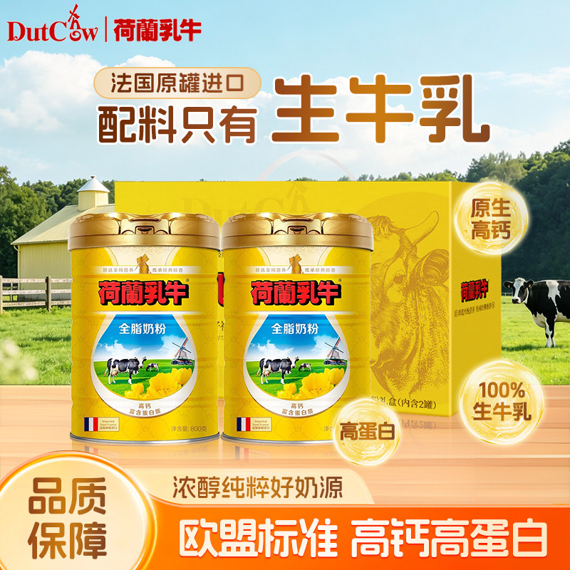 荷兰乳牛法国原装进口全脂奶粉800g*2罐礼盒装全家营养奶粉生牛乳